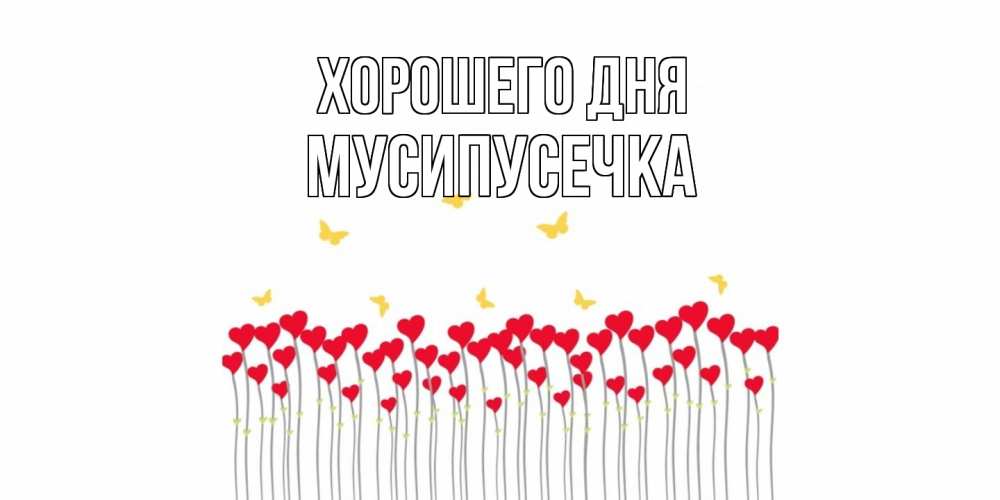 Открытка на каждый день с именем, Мусипусечка Хорошего дня удачи Прикольная открытка с пожеланием онлайн скачать бесплатно 