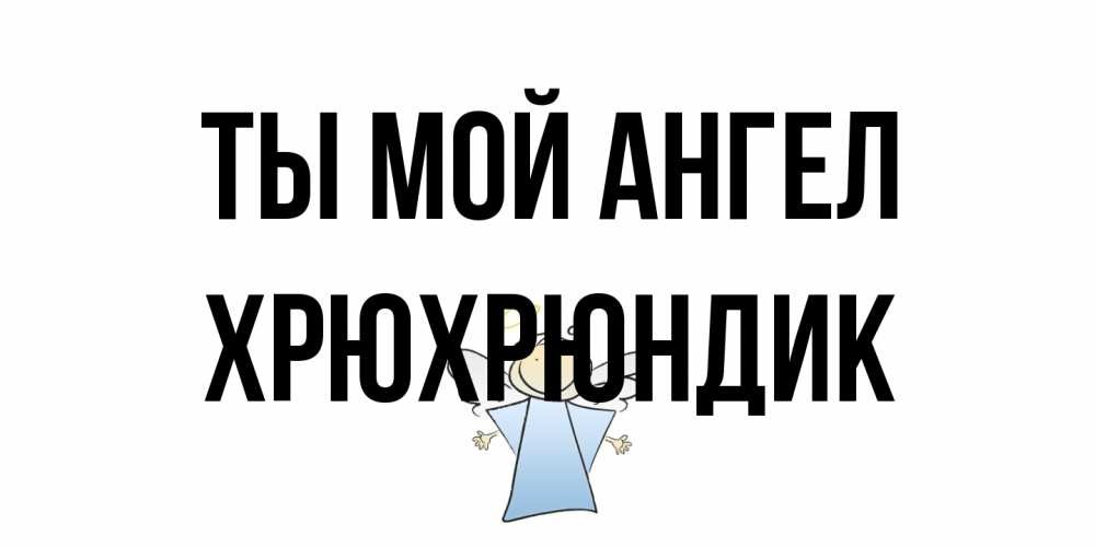 Открытка на каждый день с именем, Хрюхрюндик Ты мой ангел ангел Прикольная открытка с пожеланием онлайн скачать бесплатно 