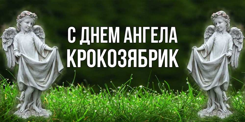 Открытка на каждый день с именем, крокозябрик С днем ангела небо, ангел, девушка Прикольная открытка с пожеланием онлайн скачать бесплатно 