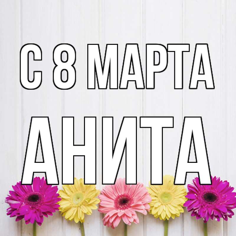 Картинка C 8 МАРТА, Анита