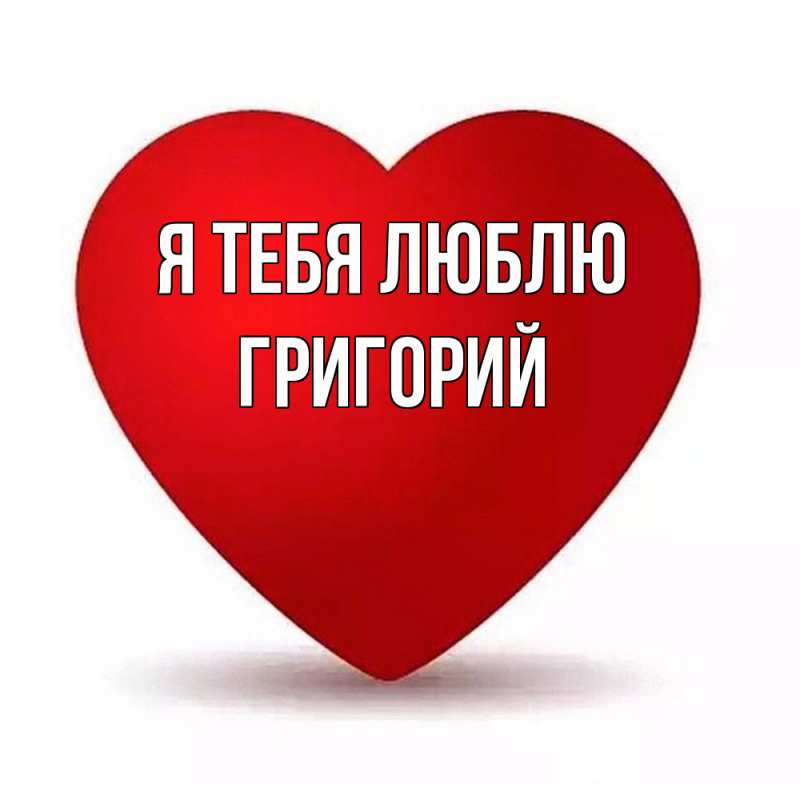 Открытка с именем, Григорий, Я тебя люблю