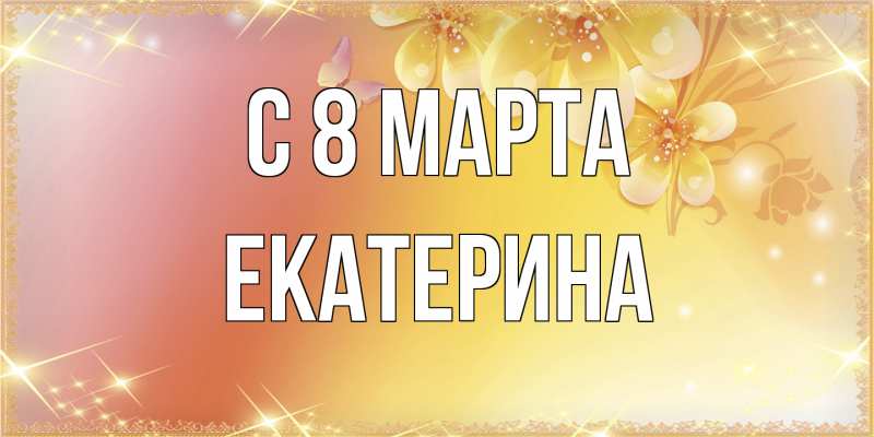 Картинка C 8 МАРТА, Екатерина
