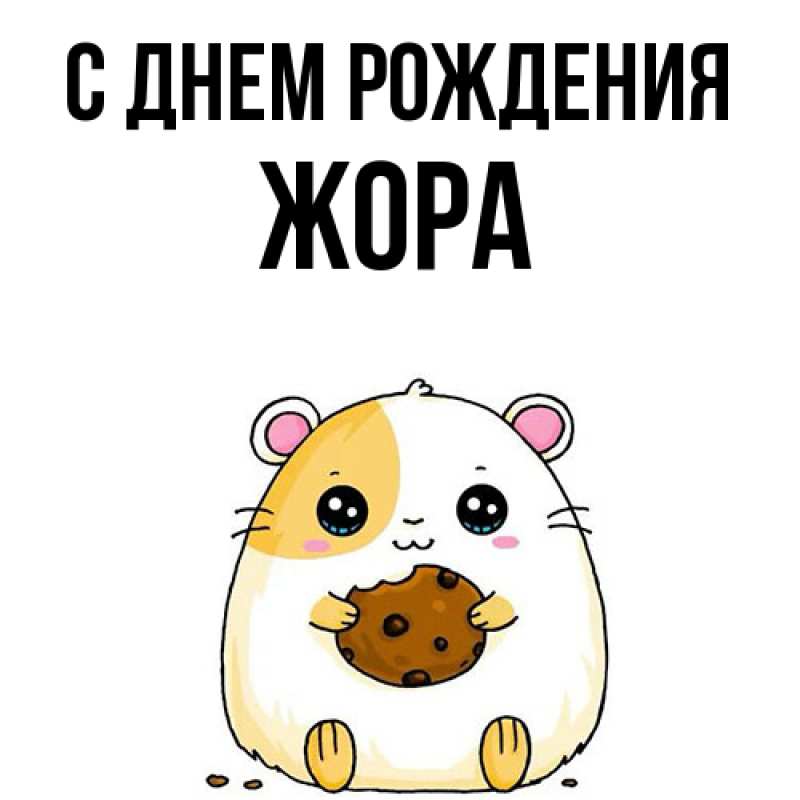 Картинка С днем рождения, Жора
