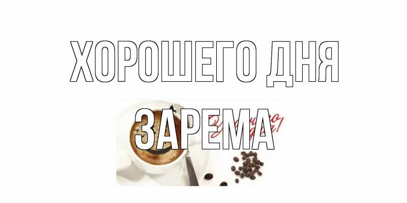 Картинка Хорошего дня, Зарема