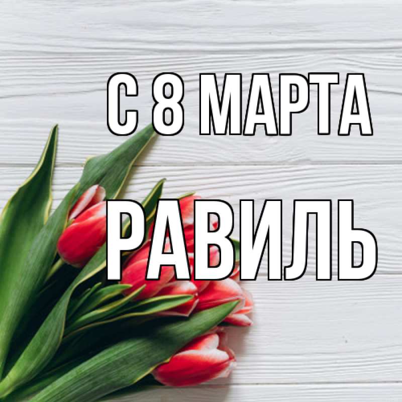 Картинка C 8 МАРТА, Равиль