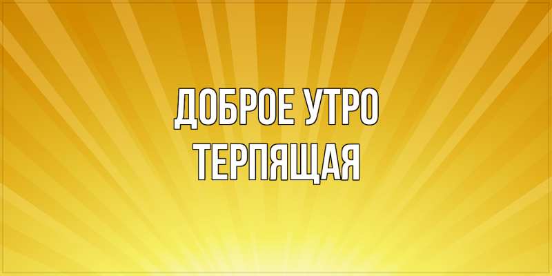 Картинка Доброе утро, Терпящая