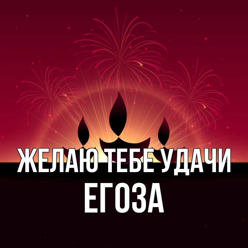 Открытка на каждый день с именем, егоза Желаю тебе удачи праздник Прикольная открытка с пожеланием онлайн скачать бесплатно 