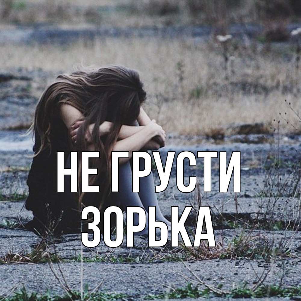 Открытка на каждый день с именем, Зоpька Не грусти длинные волосы и камни Прикольная открытка с пожеланием онлайн скачать бесплатно 