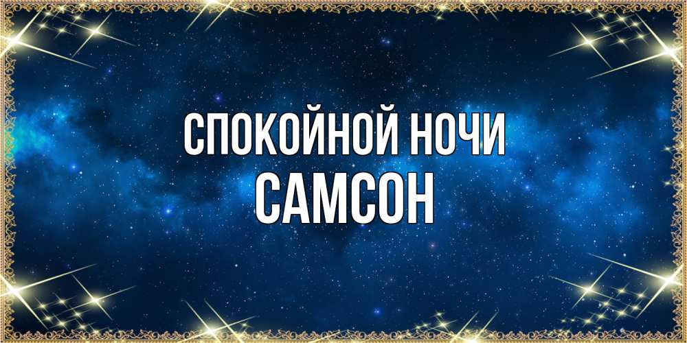 Открытка на каждый день с именем, Самсон Спокойной ночи спи моя радость усни Прикольная открытка с пожеланием онлайн скачать бесплатно 