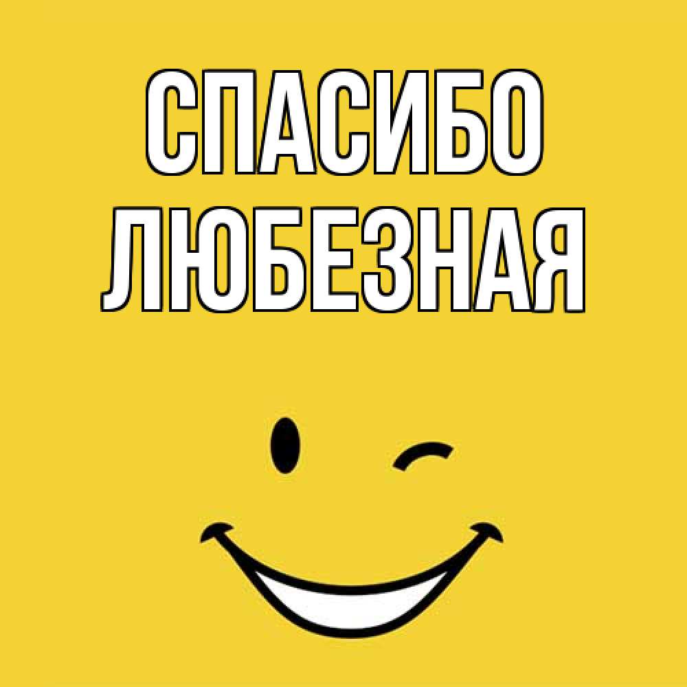 Открытка на каждый день с именем, любезная Спасибо благодарю и улыбаюсь Прикольная открытка с пожеланием онлайн скачать бесплатно 