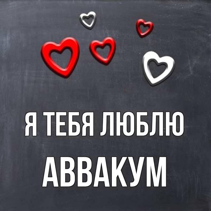 Картинка Я тебя люблю, Аввакум