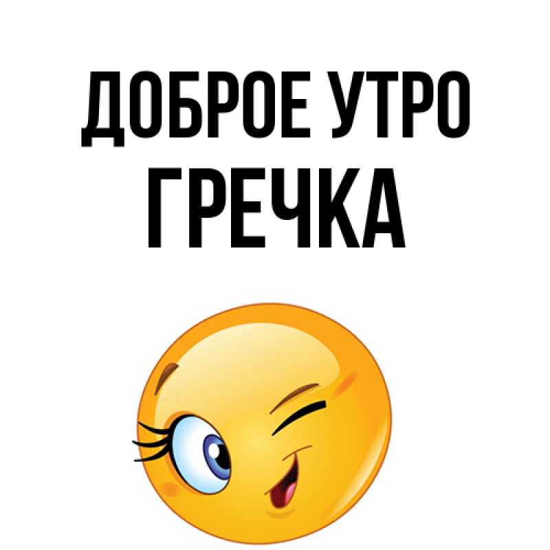 Картинка Доброе утро, Гречка