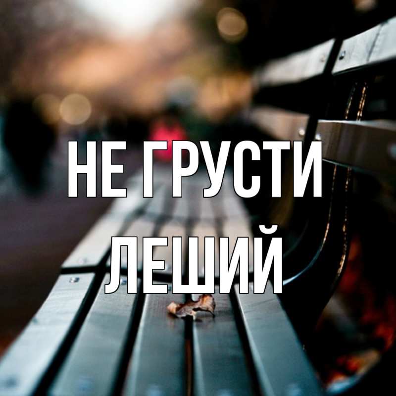 Картинка Не грусти, Леший