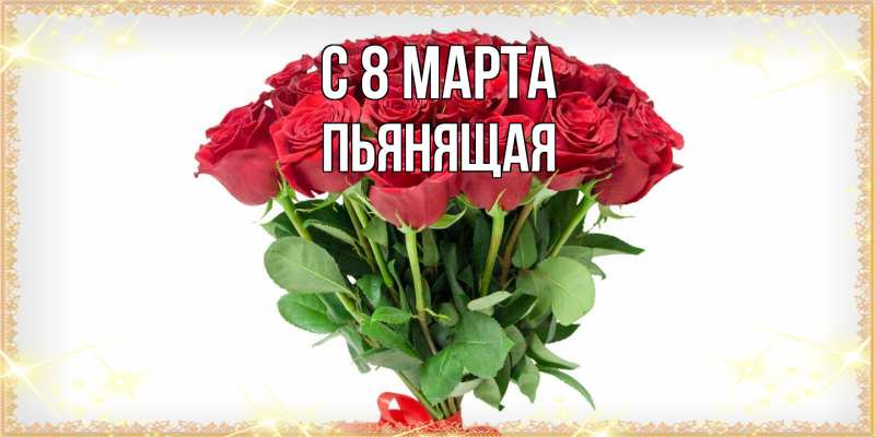 Картинка C 8 МАРТА, Пьянящая