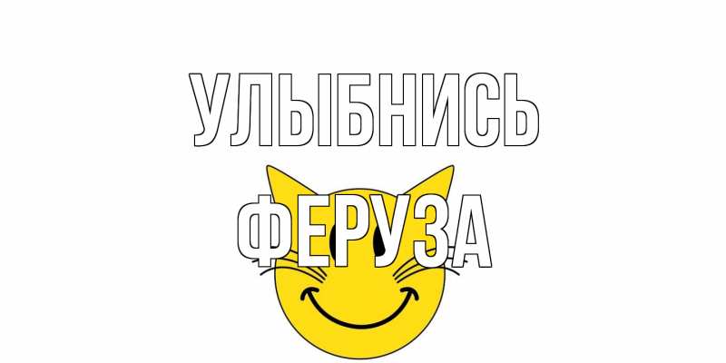 Открытка с именем, Феруза, Улыбнись
