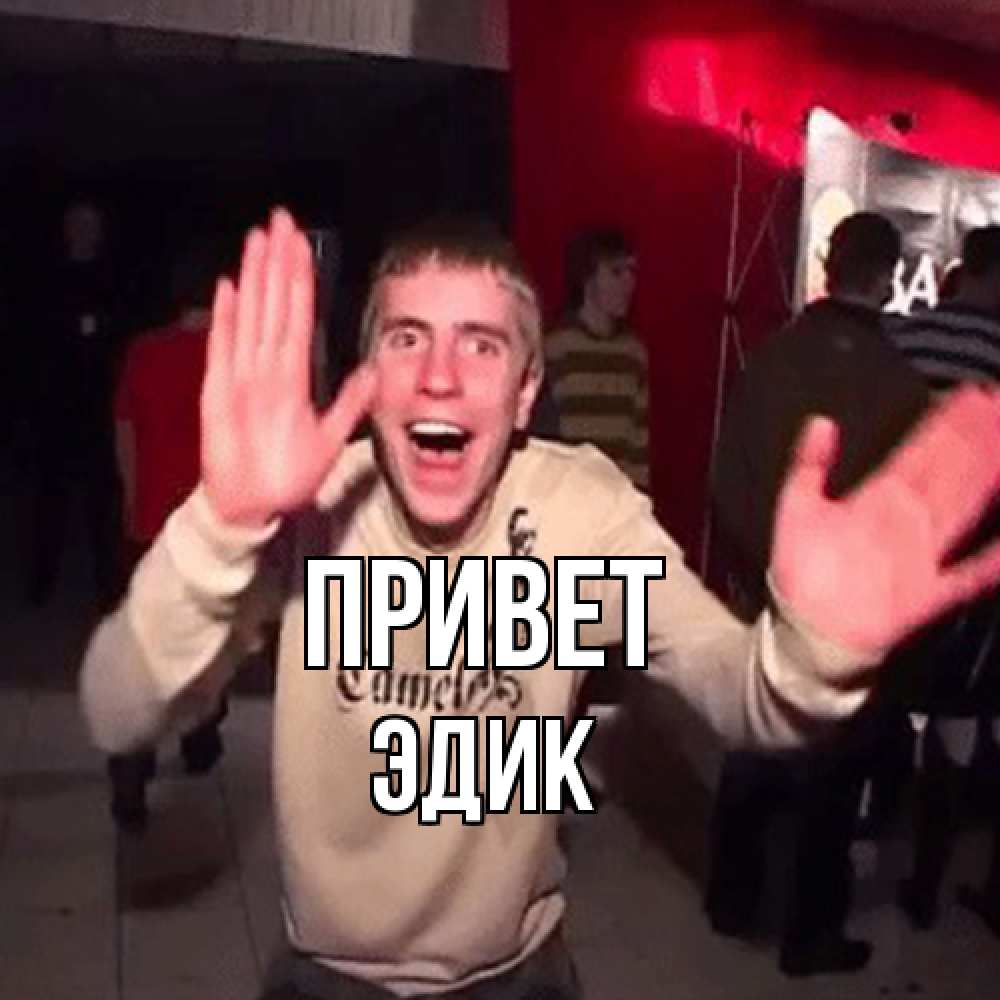 Открытка на каждый день с именем, Эдик Привет танец и руки Прикольная открытка с пожеланием онлайн скачать бесплатно 