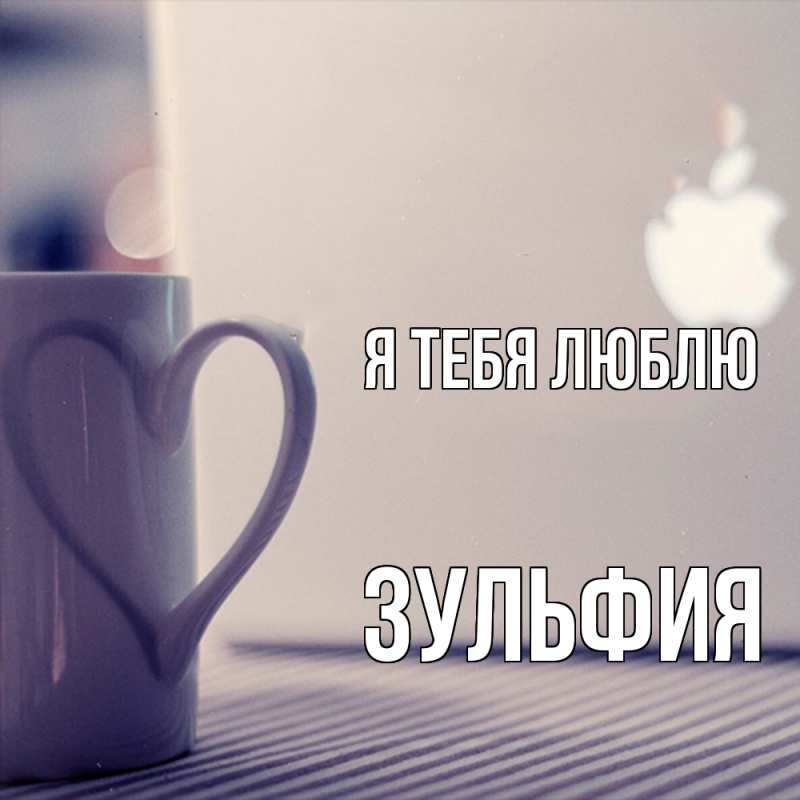 Картинка Я тебя люблю, Зульфия