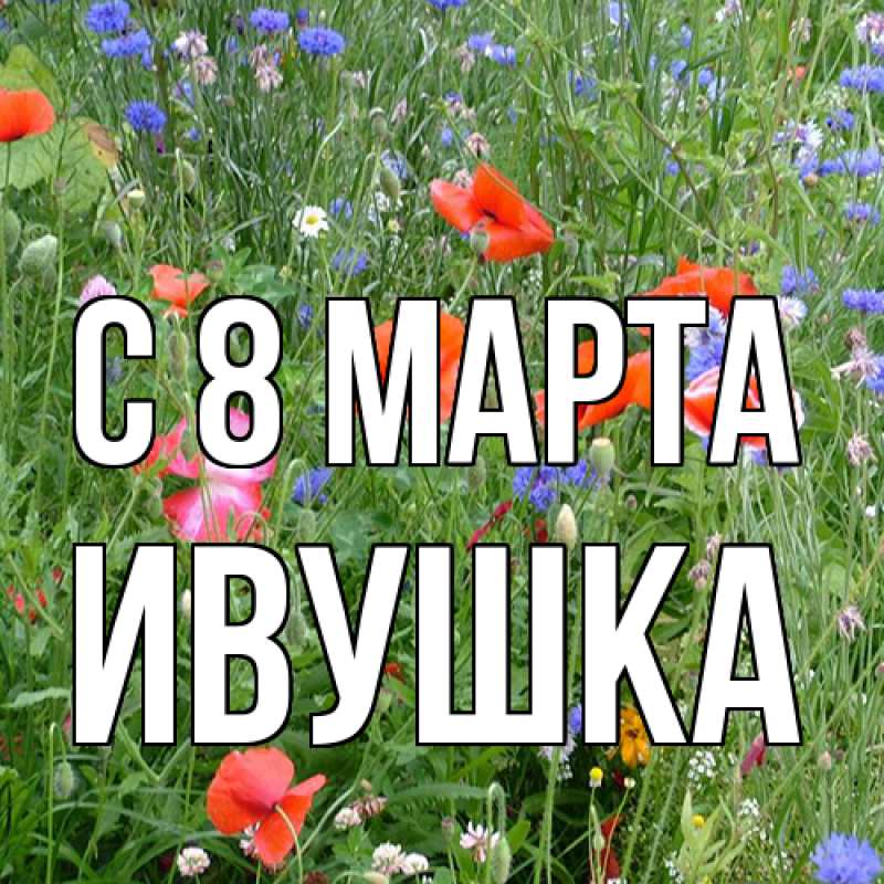Картинка C 8 МАРТА, Ивушка