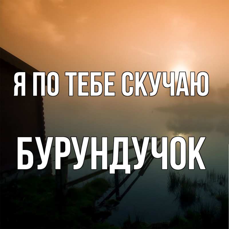 Картинка Я по тебе скучаю, бурундучок