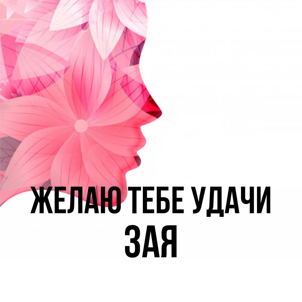Открытка на каждый день с именем, Зая Желаю тебе удачи на удачу Прикольная открытка с пожеланием онлайн скачать бесплатно 