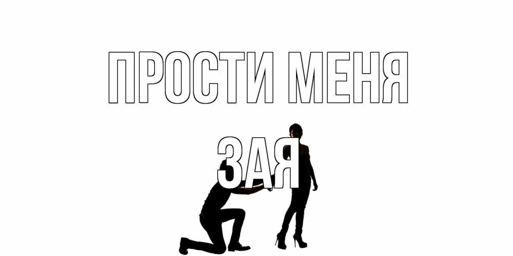 Открытка на каждый день с именем, Зая Прости меня девушка прости меня Прикольная открытка с пожеланием онлайн скачать бесплатно 