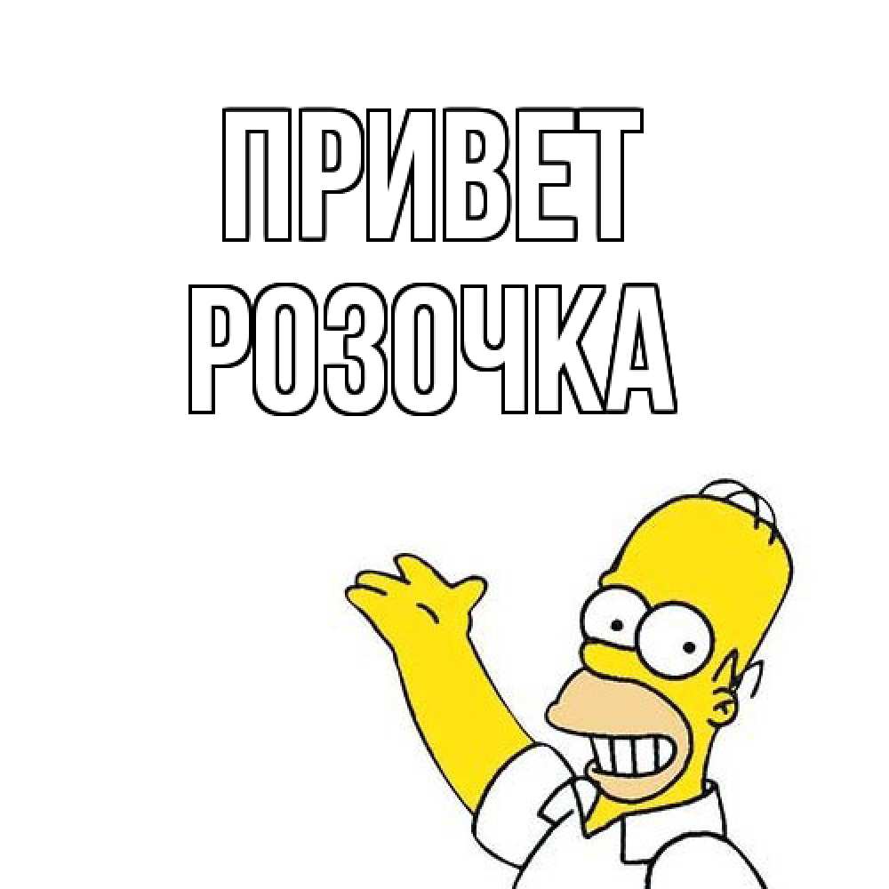 Открытка на каждый день с именем, Розочка Привет Симпсоны Прикольная открытка с пожеланием онлайн скачать бесплатно 