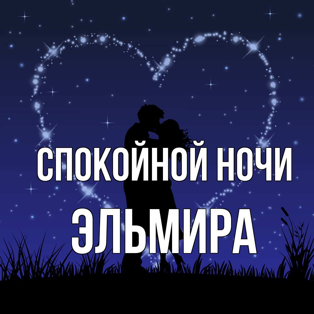 Открытка на каждый день с именем, Эльмира Спокойной ночи сладких снов Прикольная открытка с пожеланием онлайн скачать бесплатно 