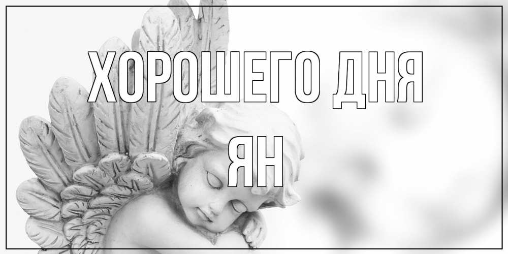 Открытка на каждый день с именем, Ян Хорошего дня открытка с ангелом на каждый день Прикольная открытка с пожеланием онлайн скачать бесплатно 