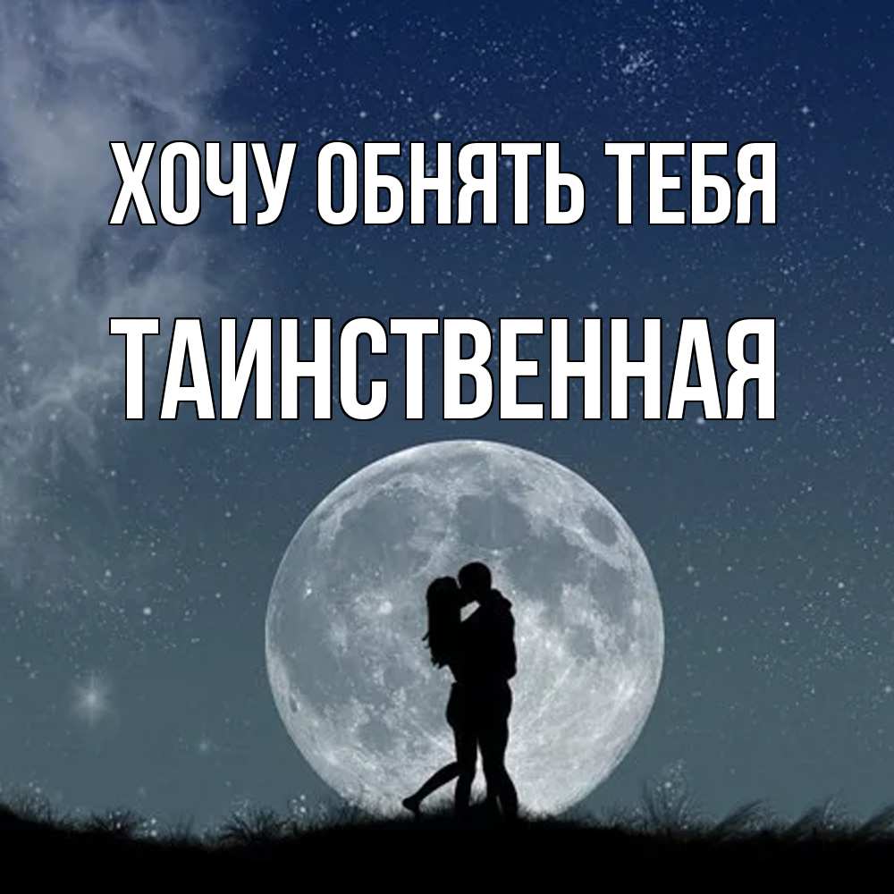 Открытка на каждый день с именем, таинственная Хочу обнять тебя сладкая парочка Прикольная открытка с пожеланием онлайн скачать бесплатно 