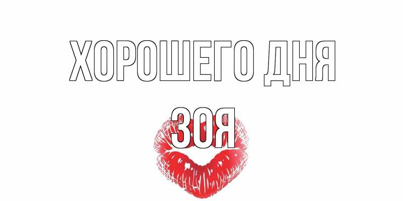 Открытка с именем, Зоя, Хорошего дня