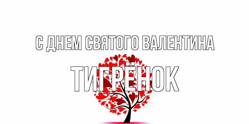 Картинка С днем Святого Валентина, Тигрёнок