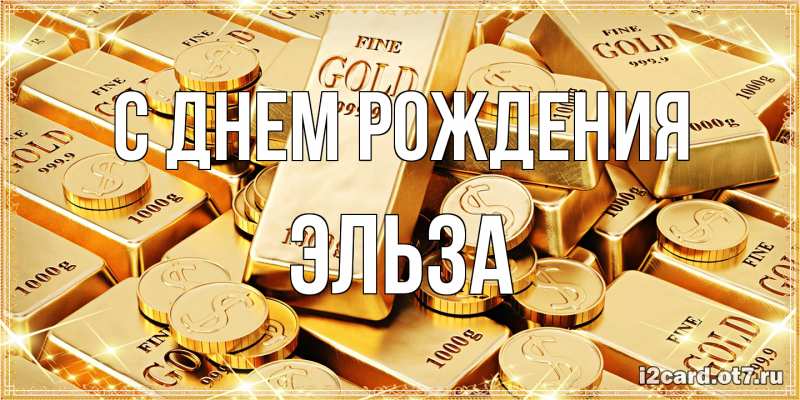 Картинка С днем рождения, Эльза