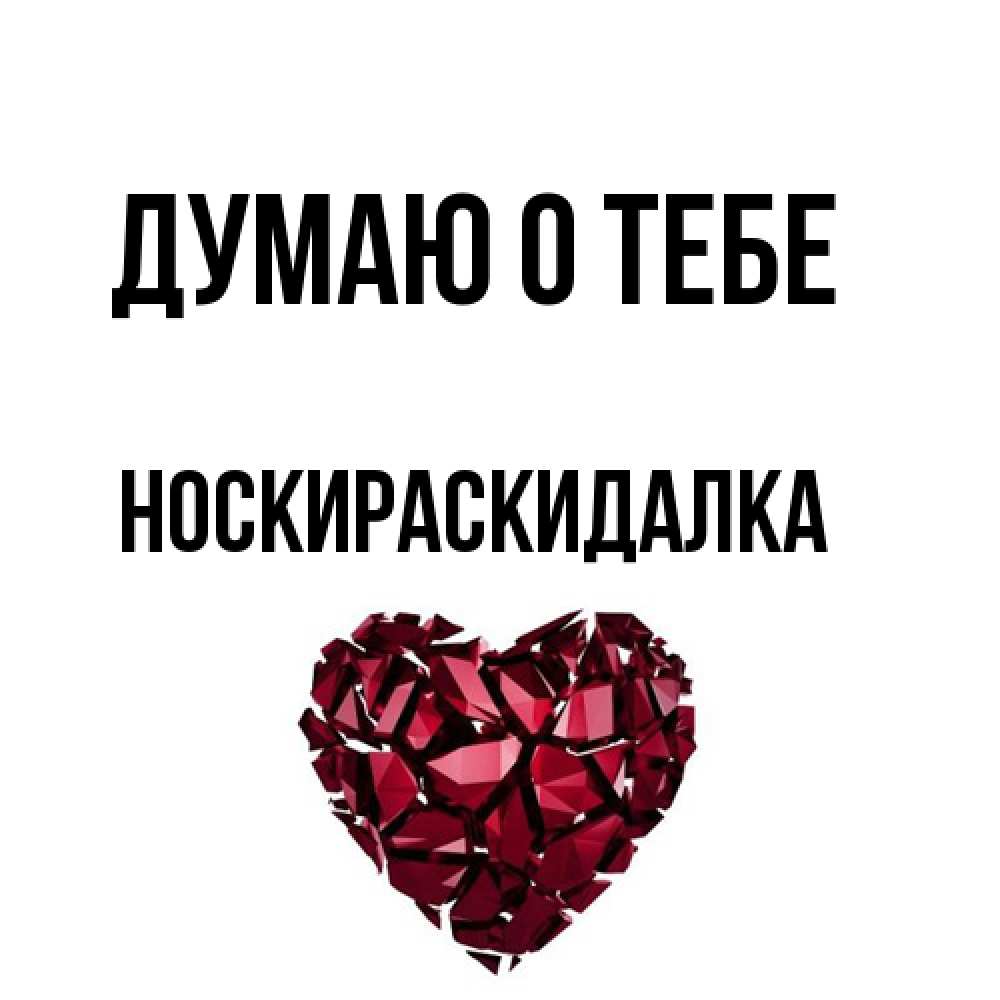 Открытка на каждый день с именем, Носкираскидалка Думаю о тебе рубиновое 1 Прикольная открытка с пожеланием онлайн скачать бесплатно 