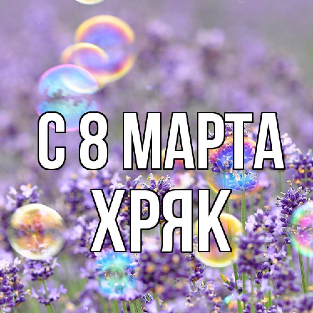 Открытка на каждый день с именем, Хряк C 8 МАРТА цветы Прикольная открытка с пожеланием онлайн скачать бесплатно 