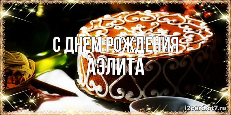 Картинка С днем рождения, Аэлита