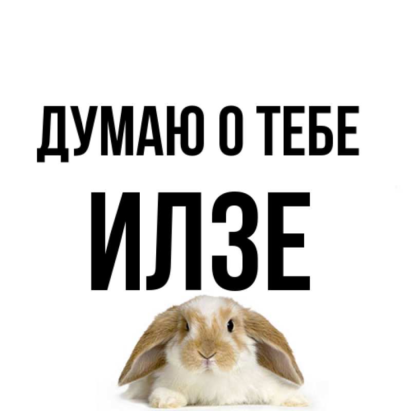 Открытка с именем, Илзе, Думаю о тебе