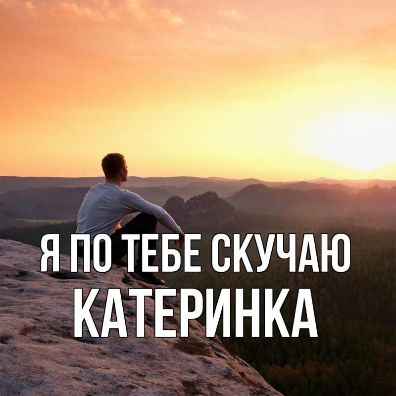 Картинка Я по тебе скучаю, Катеринка