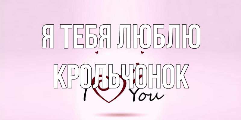 Картинка Я тебя люблю, Крольчонок