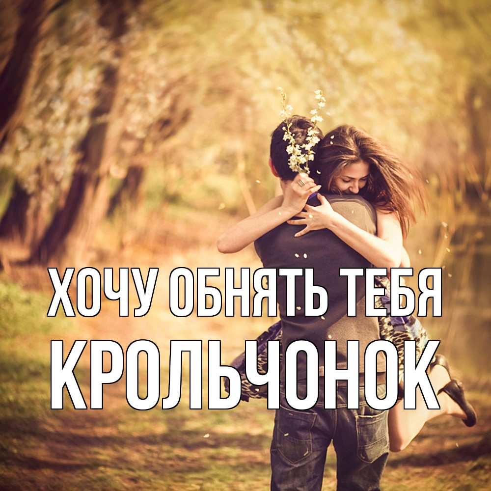 Открытка на каждый день с именем, Крольчонок Хочу обнять тебя Лес осенний Прикольная открытка с пожеланием онлайн скачать бесплатно 