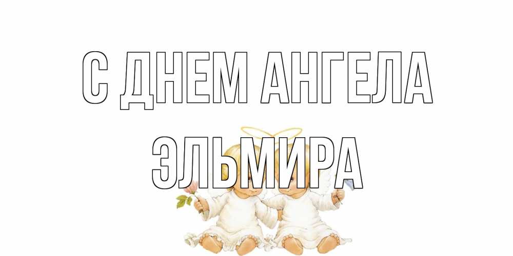 Открытка на каждый день с именем, Эльмира С днем ангела Два ребенка ангела Прикольная открытка с пожеланием онлайн скачать бесплатно 