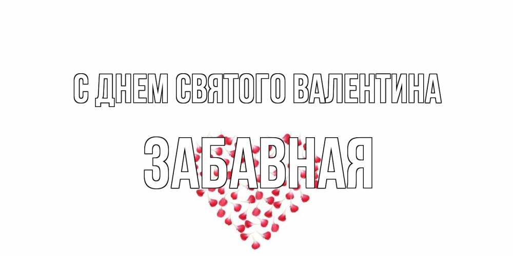 Открытка на каждый день с именем, забавная С днем Святого Валентина сердечко для любимой Прикольная открытка с пожеланием онлайн скачать бесплатно 