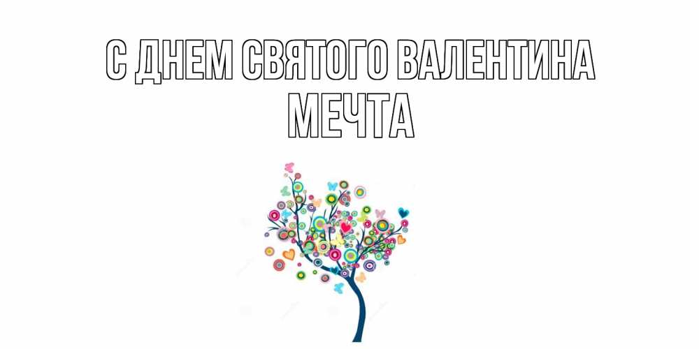 Открытка на каждый день с именем, мечта С днем Святого Валентина дерево на валентинке Прикольная открытка с пожеланием онлайн скачать бесплатно 