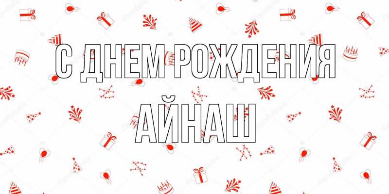 Картинка С днем рождения, Айнаш