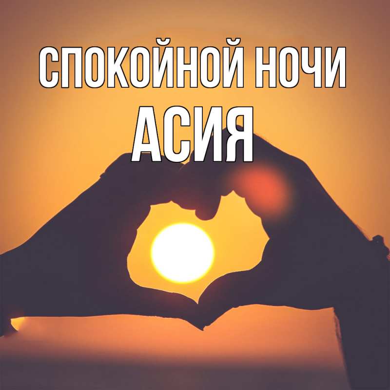 Картинка Спокойной ночи, Асия