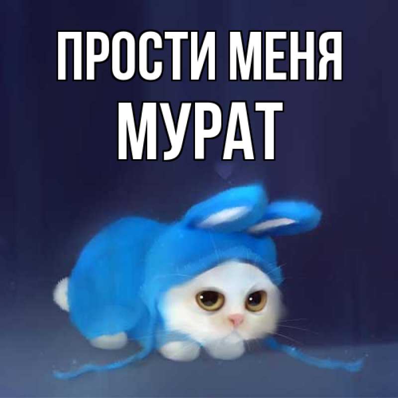 Картинка Прости меня, Мурат