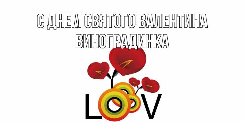 Картинка С днем Святого Валентина, виноградинка