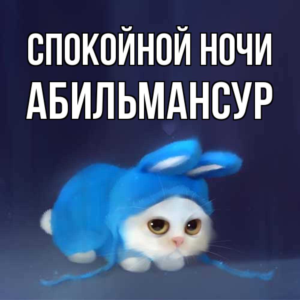 Открытка на каждый день с именем, Абильмансур Спокойной ночи кот в голубом костюме кролика с ушками Прикольная открытка с пожеланием онлайн скачать бесплатно 