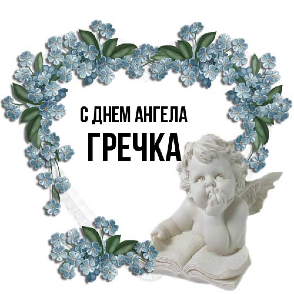 Открытка на каждый день с именем, Гречка С днем ангела голубые цветы и мраморный ангел Прикольная открытка с пожеланием онлайн скачать бесплатно 