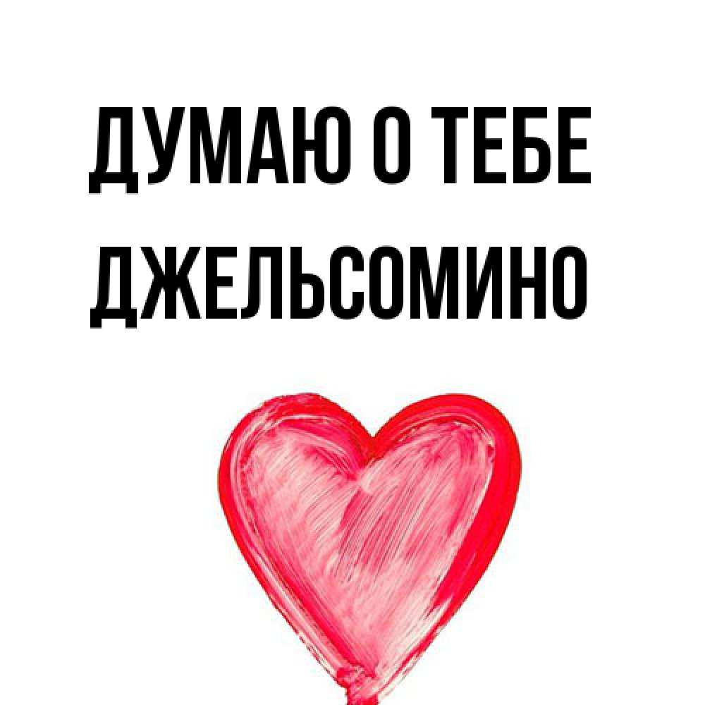 Открытка на каждый день с именем, Джельсомино Думаю о тебе для влюбленных Прикольная открытка с пожеланием онлайн скачать бесплатно 