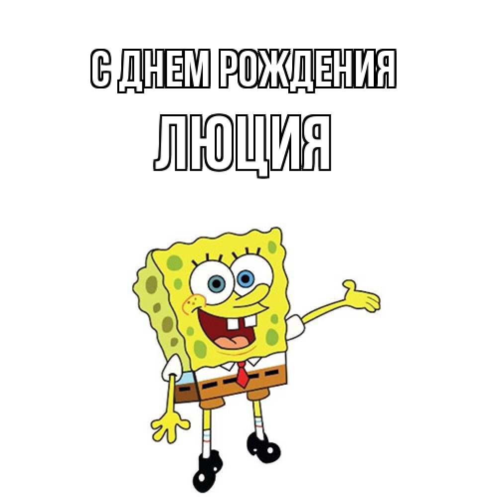 Открытка на каждый день с именем, Люция С днем рождения веселые Прикольная открытка с пожеланием онлайн скачать бесплатно 